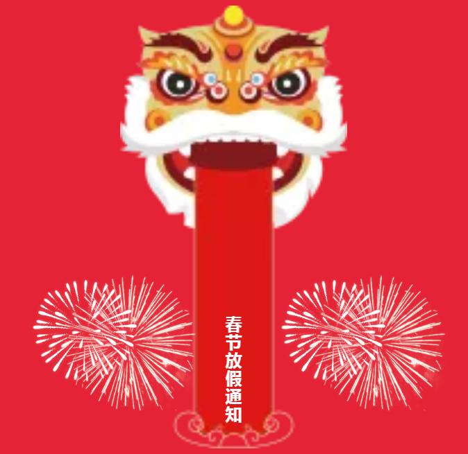 安陽(yáng)青峰春節(jié)放假通知及值班安排！