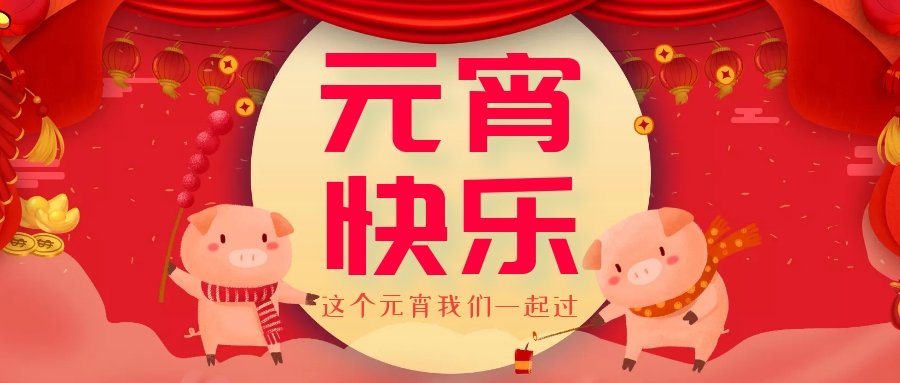 正月十五元宵節(jié)，正月十六逛廟會(huì)，安排！