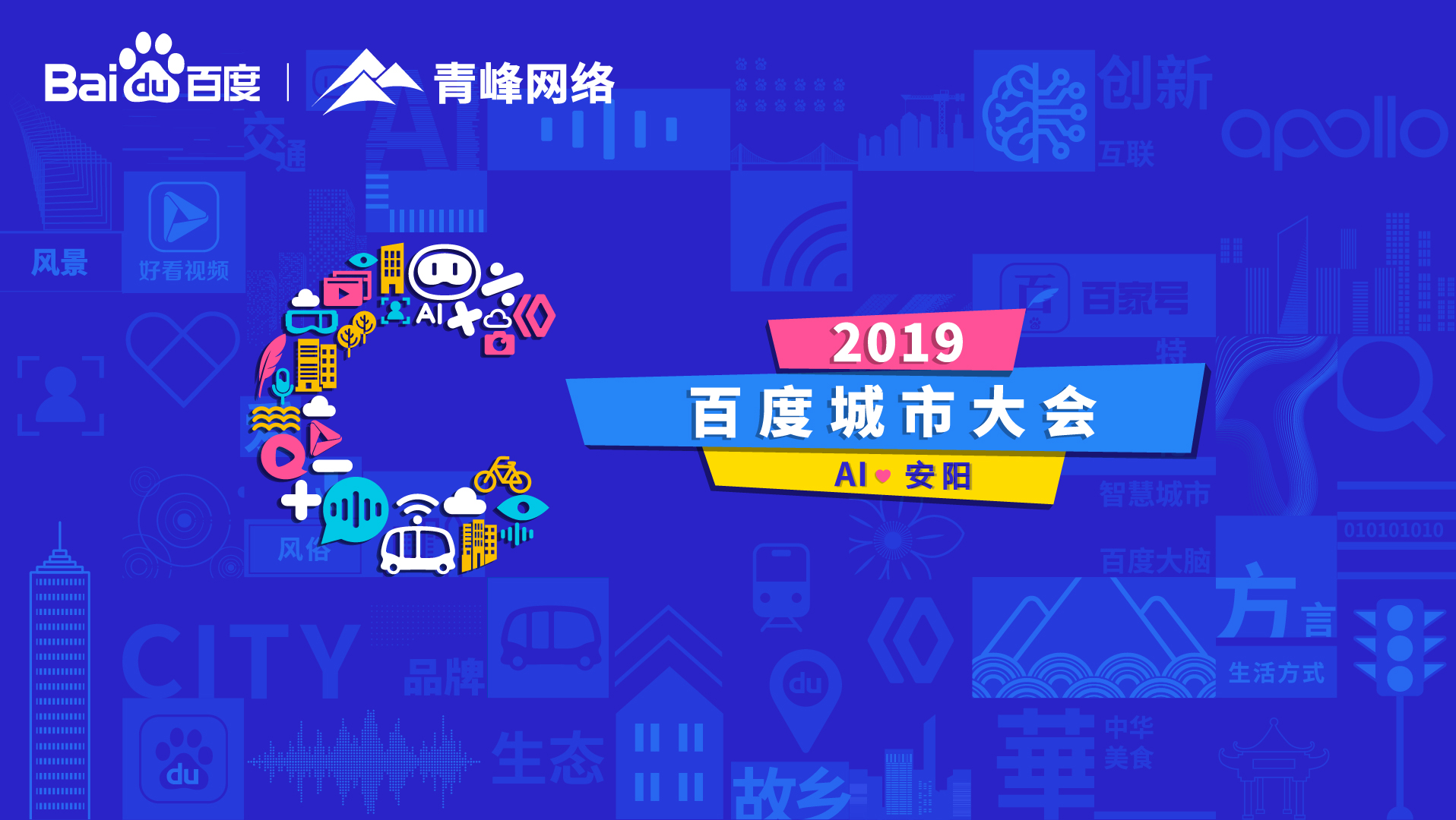 百度城市大會安陽站開幕，AI下沉城市助力企業(yè)營銷！