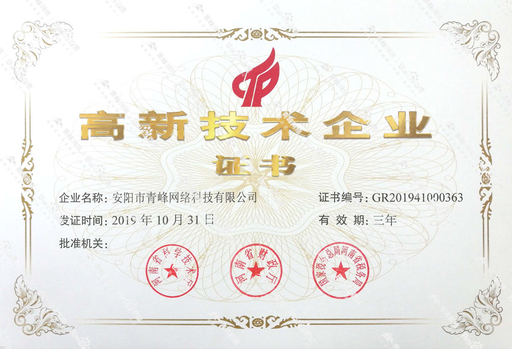 熱烈祝賀安陽市青峰網(wǎng)絡(luò)科技有限公司被認(rèn)定為國(guó)家高新技術(shù)企業(yè)！