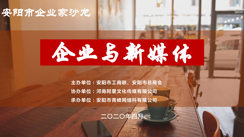 市工商聯(lián)、市總商會主辦的安陽市企業(yè)家沙龍活動在安陽青峰網(wǎng)絡(luò)正式啟動！