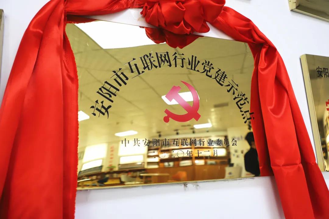 安陽市首批互聯(lián)網(wǎng)行業(yè)黨建示范點(diǎn)安陽青峰網(wǎng)絡(luò)揭牌授牌儀式圓滿舉行！